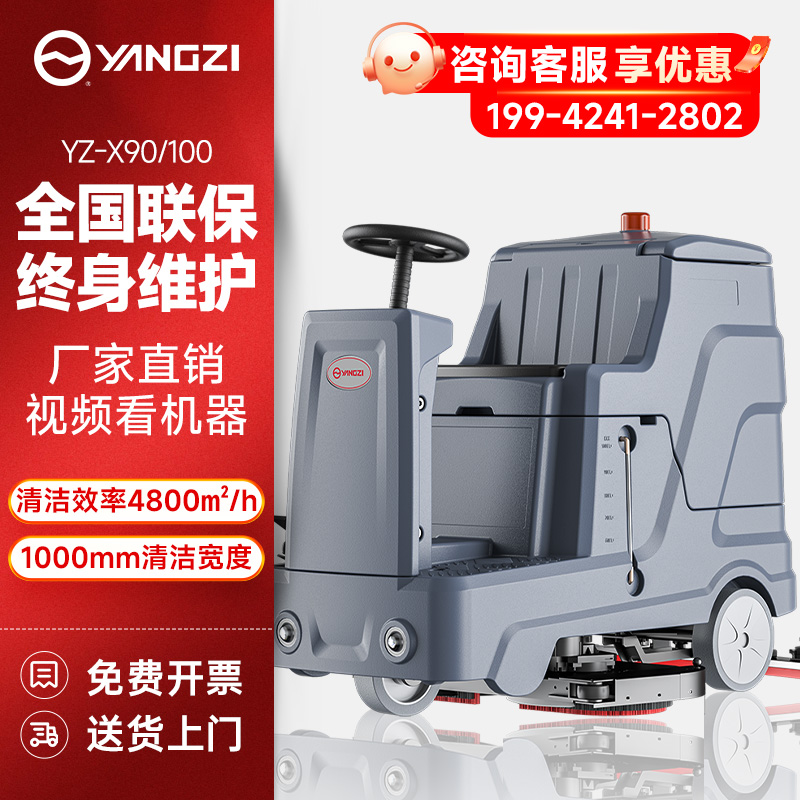 揚子洗地機(jī)YZ-X90/100